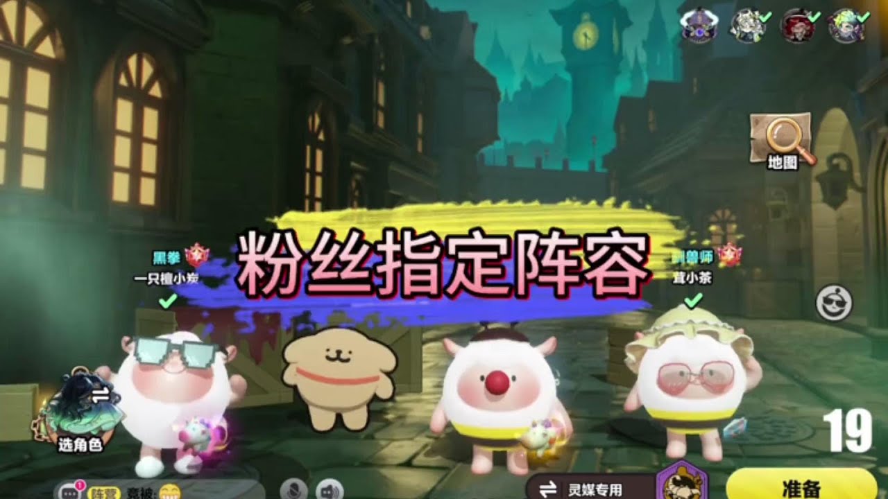 粉丝指定阵容挑战。