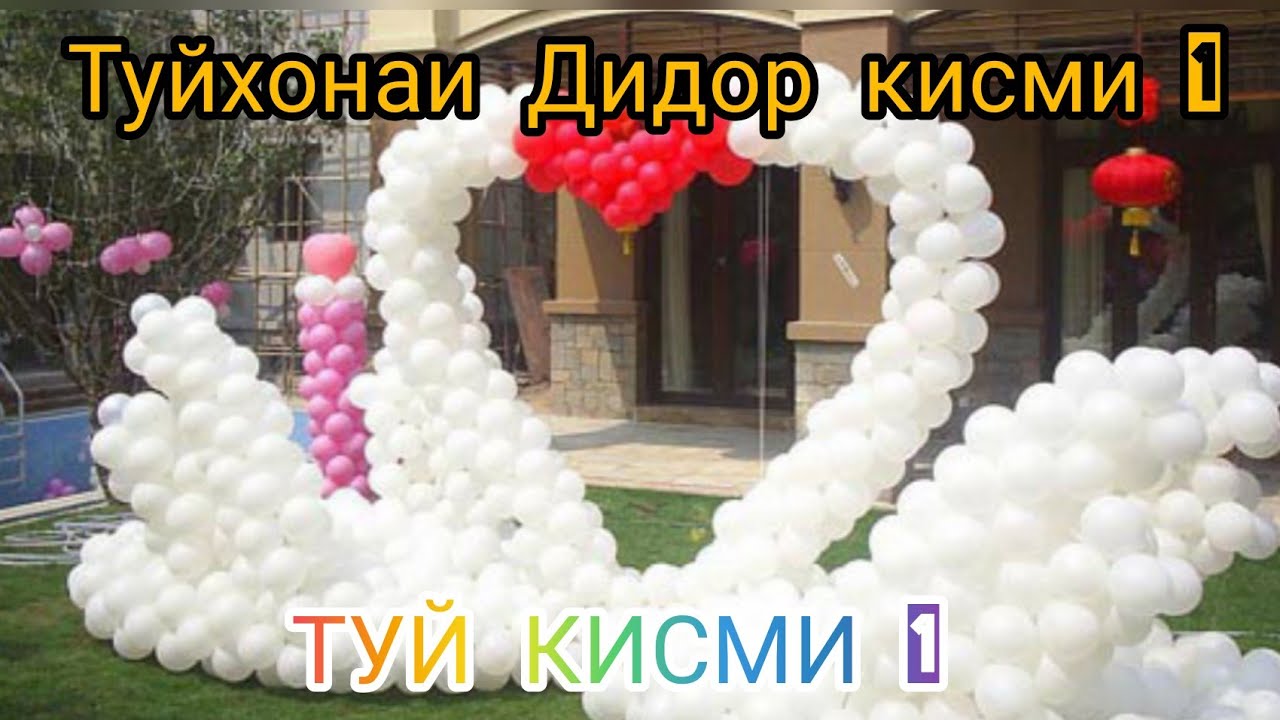 ТУЙ КИСМИ 1 ДАР ТУЙХОНАИ Дидор #ИСФАРА #ЧОРКУХ #ВОРУХ #СУГД