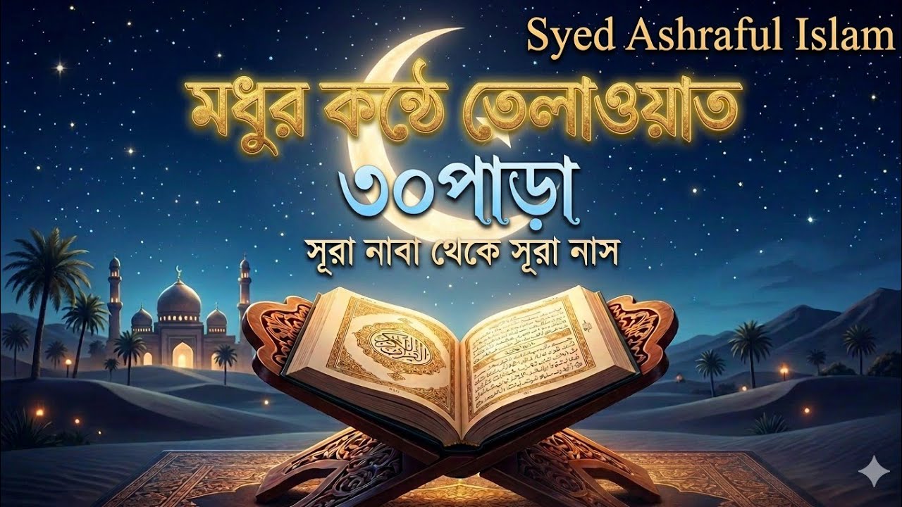 Live 📍৩০ পারা কুরআন তেলাওয়াত #ইসলামিকভিডিও #foryou #trendingvideo #Islamicsong #QuranIslamic live