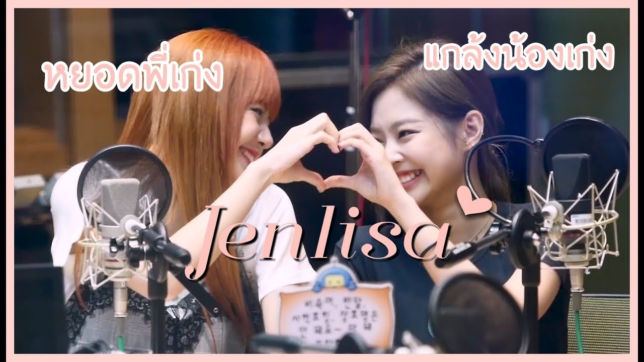 【JENLISA IS REAL】| BLACKPINK ♡