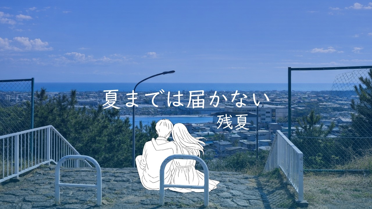 残夏 - 夏までは届かない feat. 初音ミク