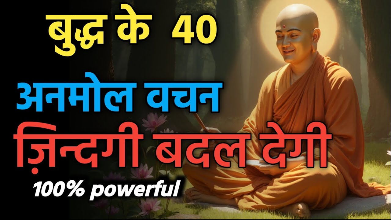 गौतम बुद्ध के 40 अनमोल विचार | जीवन बदल देने वाले सुविचार | Buddha Motivational Quotes Hindi”