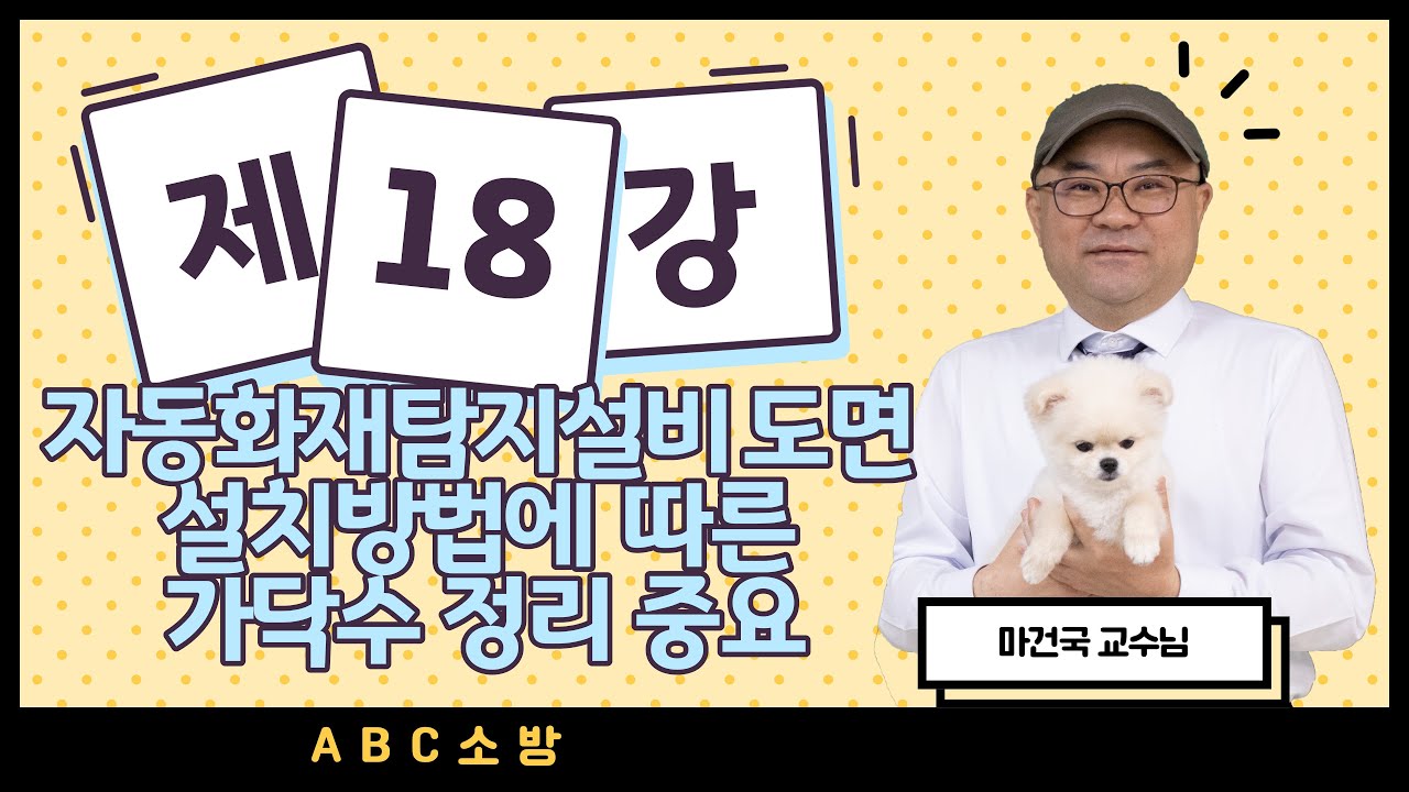제18강 자동화재탐지설비 도면 설치방법에 따른 가닥수 정리 중요