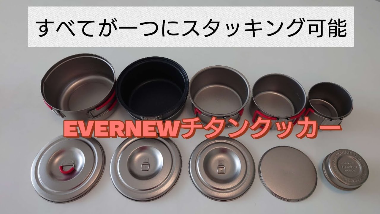 【おすすめのキャンプクッカー】エバニューチタンクッカースタッキング