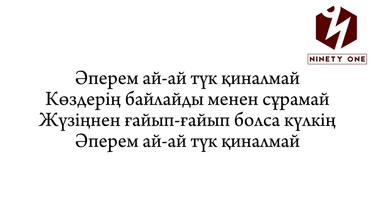 Ninety one - Aperem ai (Әперем ай) караоке текст песни lyrics