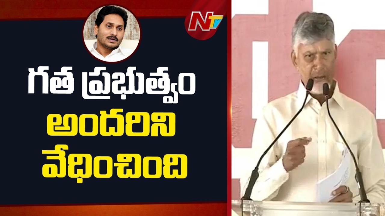 వెంటిలేటర్ పై ఉన్న ఆర్ధిక వ్యవస్థను గాడిలో పెట్టాం | CM Chandrababu Vizianagaram Tour | NTV Telugu