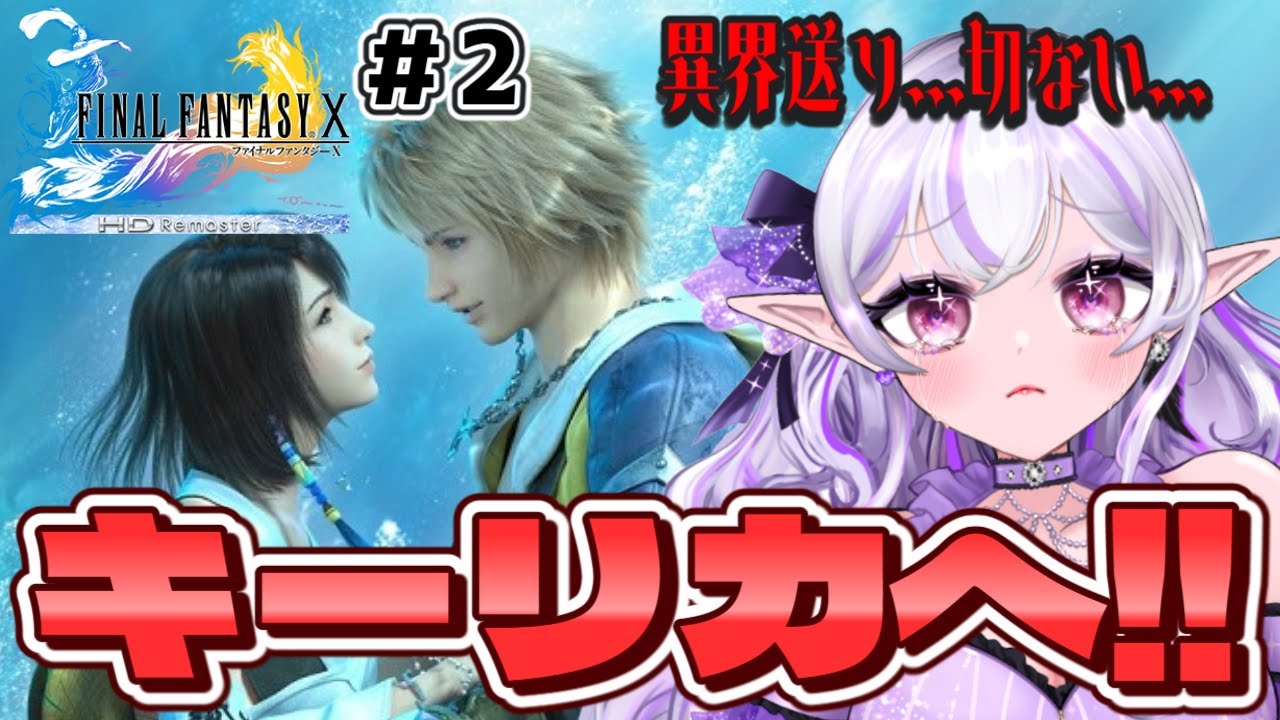 【FF10 / HD Remaster # 2】神ゲー解禁✨ブリッツボールやるぞ‼️【Vtuber】#ミサる配信