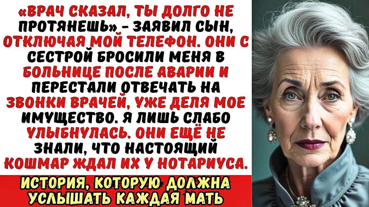 Дети оставили меня умирать в больнице, чтобы поделить наследство... но завещание их шокировало.