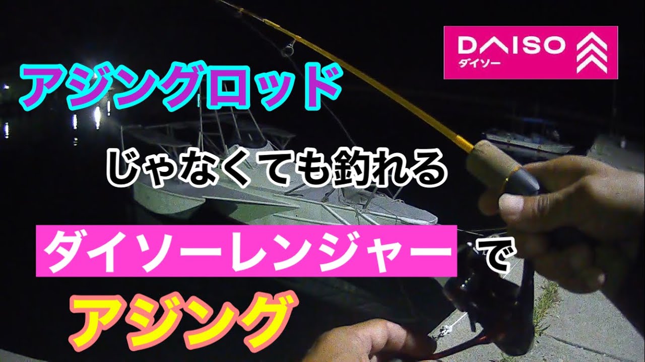 アジングロッドじゃなくても釣れるダイソーレンジャー アジング 知多半島 知多湾