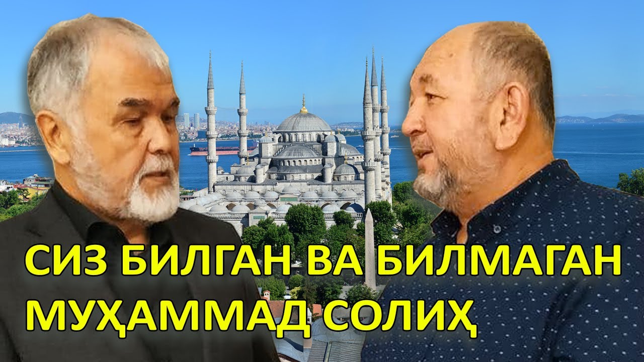 Муҳаммад Солиҳ билан суҳбат. Тўлиқ версияси.