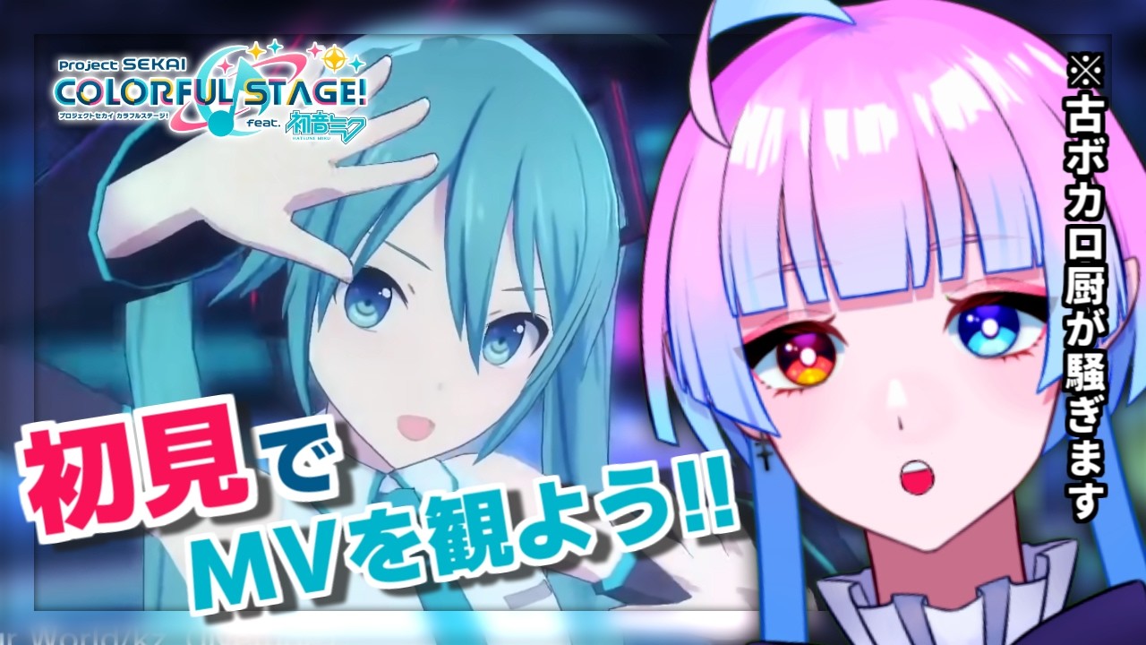 【#プロセカ】完全初見🔰でMV鑑賞会‼️⌇ 古ボカロ厨(現:声優オタク)と盛り上がろう‼️【プロジェクトセカイ実況#16】【#新人Vtuber／あまもりらら】