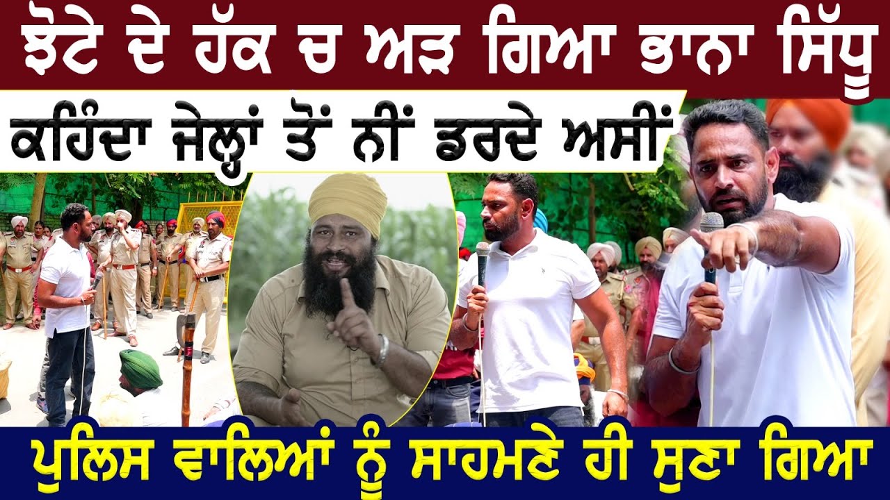 ਝੋਟੇ ਦੇ ਹੱਕ ਚ ਅੜ ਗਿਆ Bhaana Sidhu ਕਹਿੰਦਾ ਜੇਲ੍ਹਾਂ ਤੋਂ ਨੀਂ ਡਰਦੇ ਅਸੀਂ | Parvinder Singh Jhota