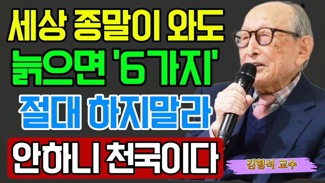 【김형석 교수】 “행복한 노후를 원한다면 지금 당장 이 6가지를 끊으세요” 60세 이후 현명한 사람들의 선택