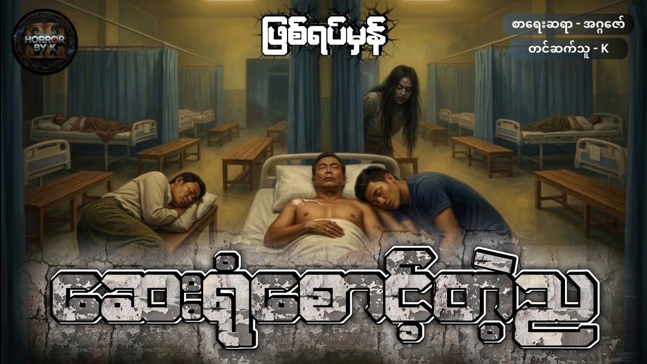 ဆေးရုံစောင့်တဲ့ည (ဖြစ်ရပ်မှန်)