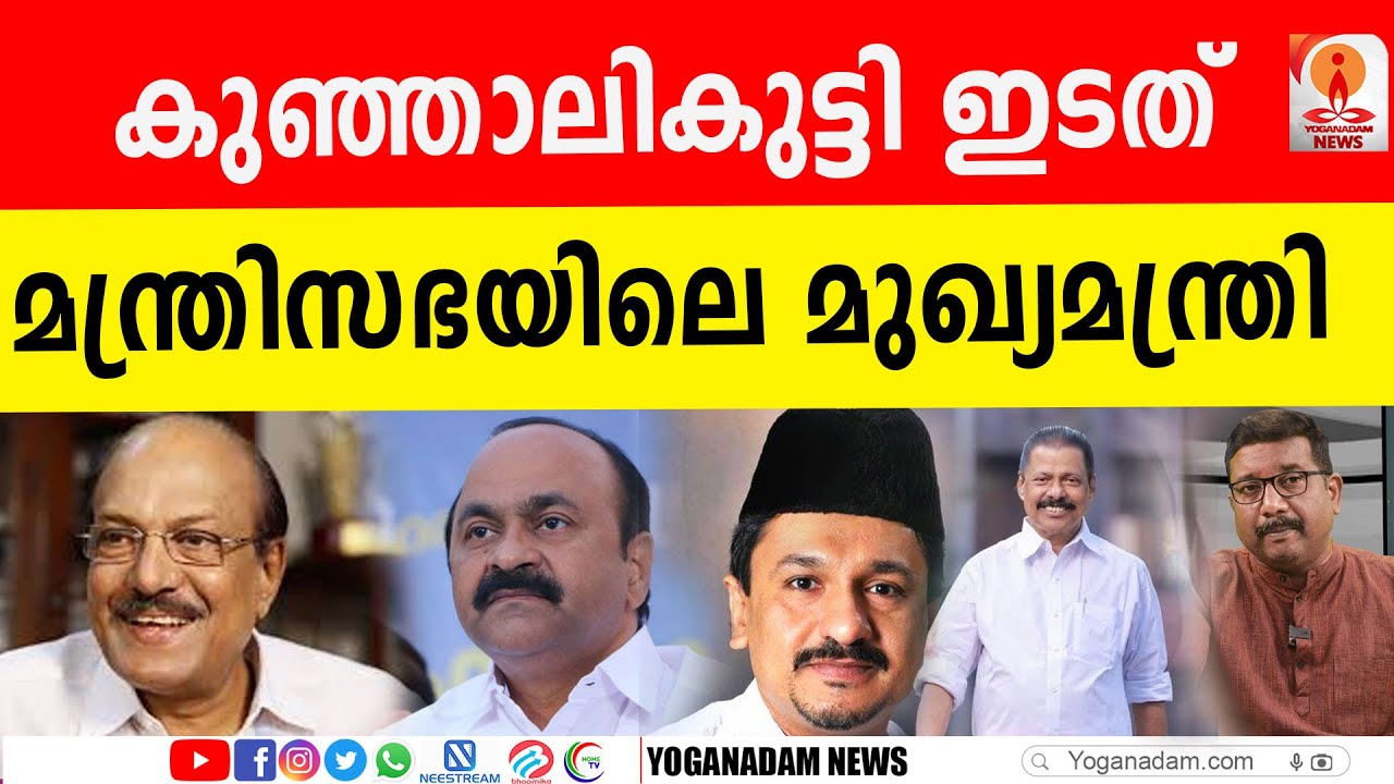 ലീഗും ഇടതുമുന്നണിയും ധാരണയിലെത്തിയത് അറിയാതെ സതീശനും സംഘവും #pkkunhalikutty