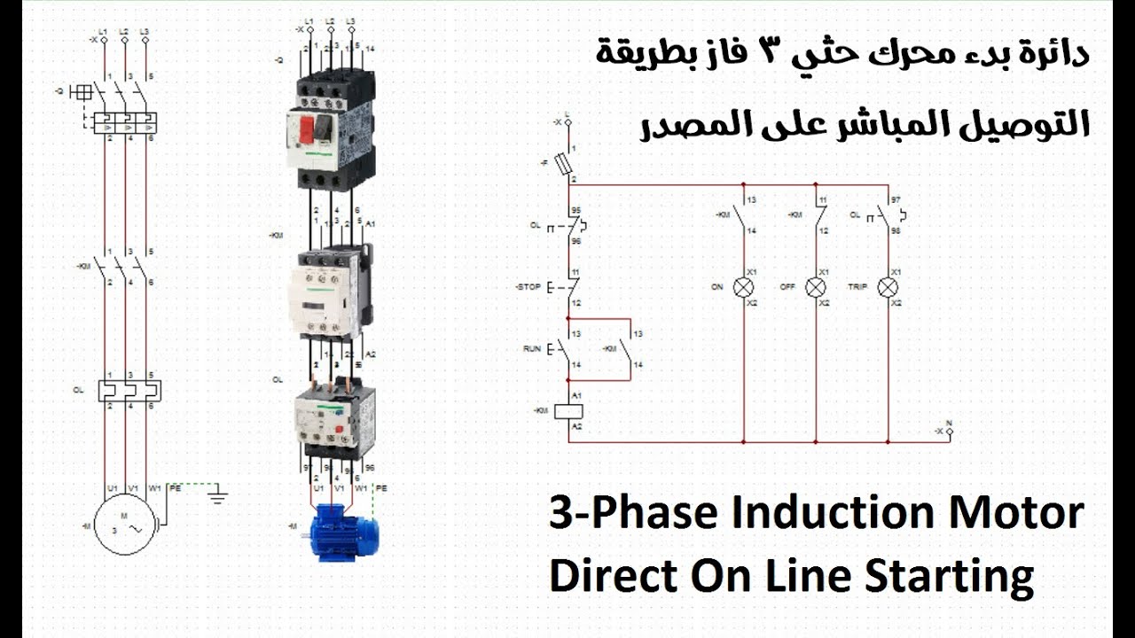 دائرة بدء محرك حثي 3 فاز بطريقة التوصيل المباشر على المصدر