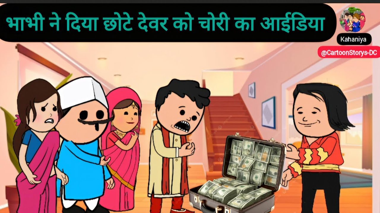 बड़ी बहू ने क्यों दिया छोटे देवर को चोरी करने का आईडिया #hindicartoonkahaniyan #moralstories 