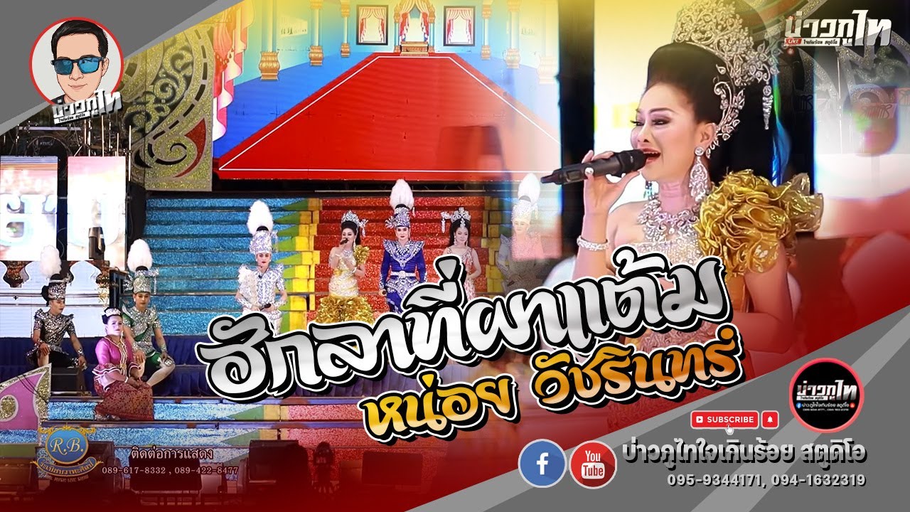 ฮักลาที่ผาแต้ม - หน่อย วัชรินทร์ [ระเบียบวาทะศิลป์]