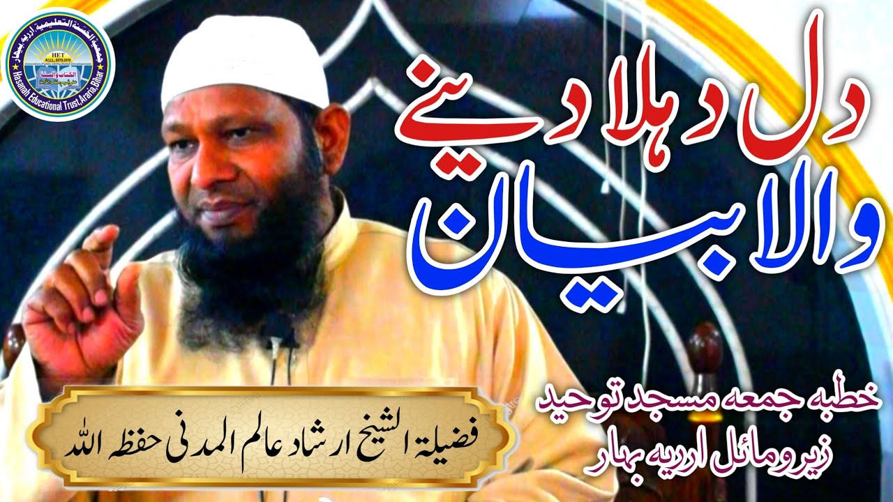 SHAIKH Irshad Madani | Khutba Juma | Masjid Touhid Araria | Namaz Ka Bayan | Qayamat | Akhirat #vdo 