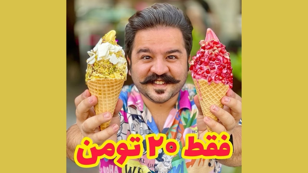 بستنی سنتی قیفی و بستنی انار فقط ۲۰ تومن | Traditional Iranian Ice Cream Cones (Bastani)