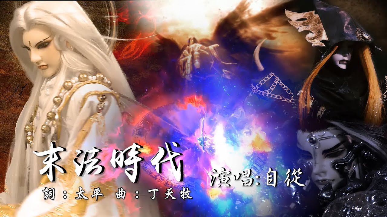 霹靂-自從《末法時代》諸法滅散！(霹靂同人MV)