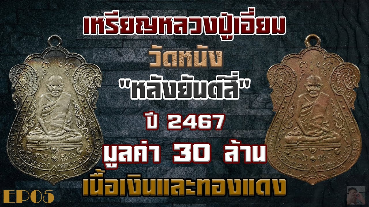 เหรียญหลวงปู่เอี่ยม วัดหนัง หลังยันต์สี่เนื้อเงินและทองแดง ปี พศ  2467 ประวัติและหลักการพิจารณา  EP5