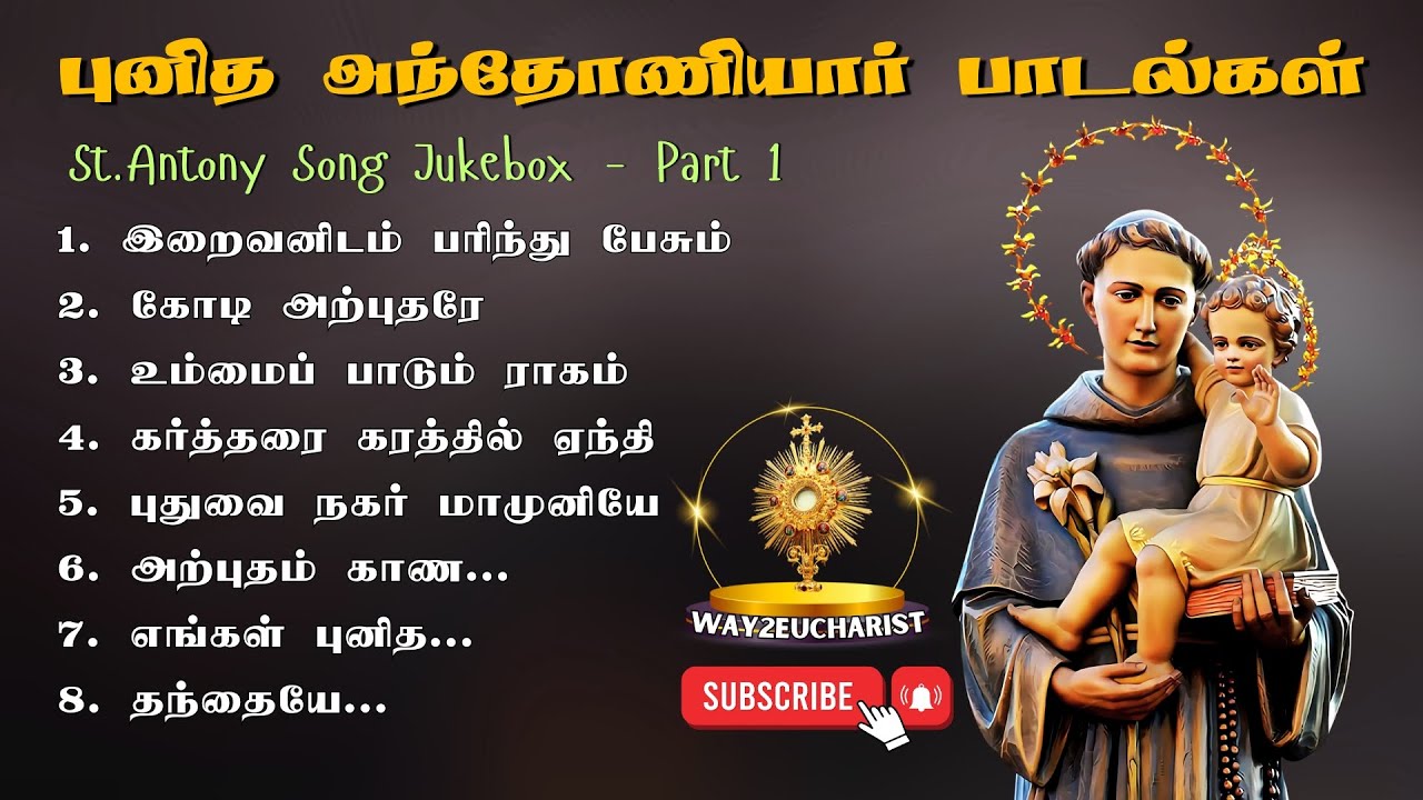 புனித அந்தோணியார் பாடல்கள் | St. Antony Song Collection | Juke Box Part 1 | Way2Eucharist #stantony