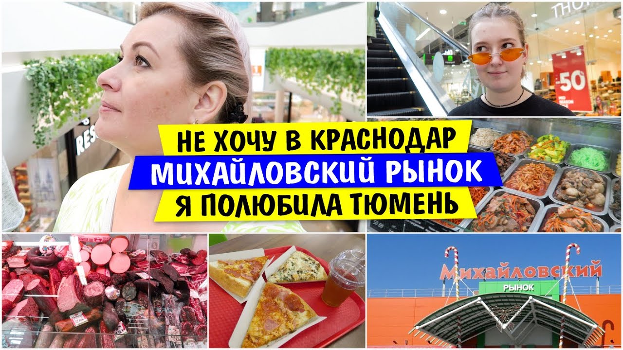 Не ХОЧУ в КРАСНОДАР / Я ПОЛЮБИЛА Тюмень / Михайловский рынок / Vika Siberia LifeVlog