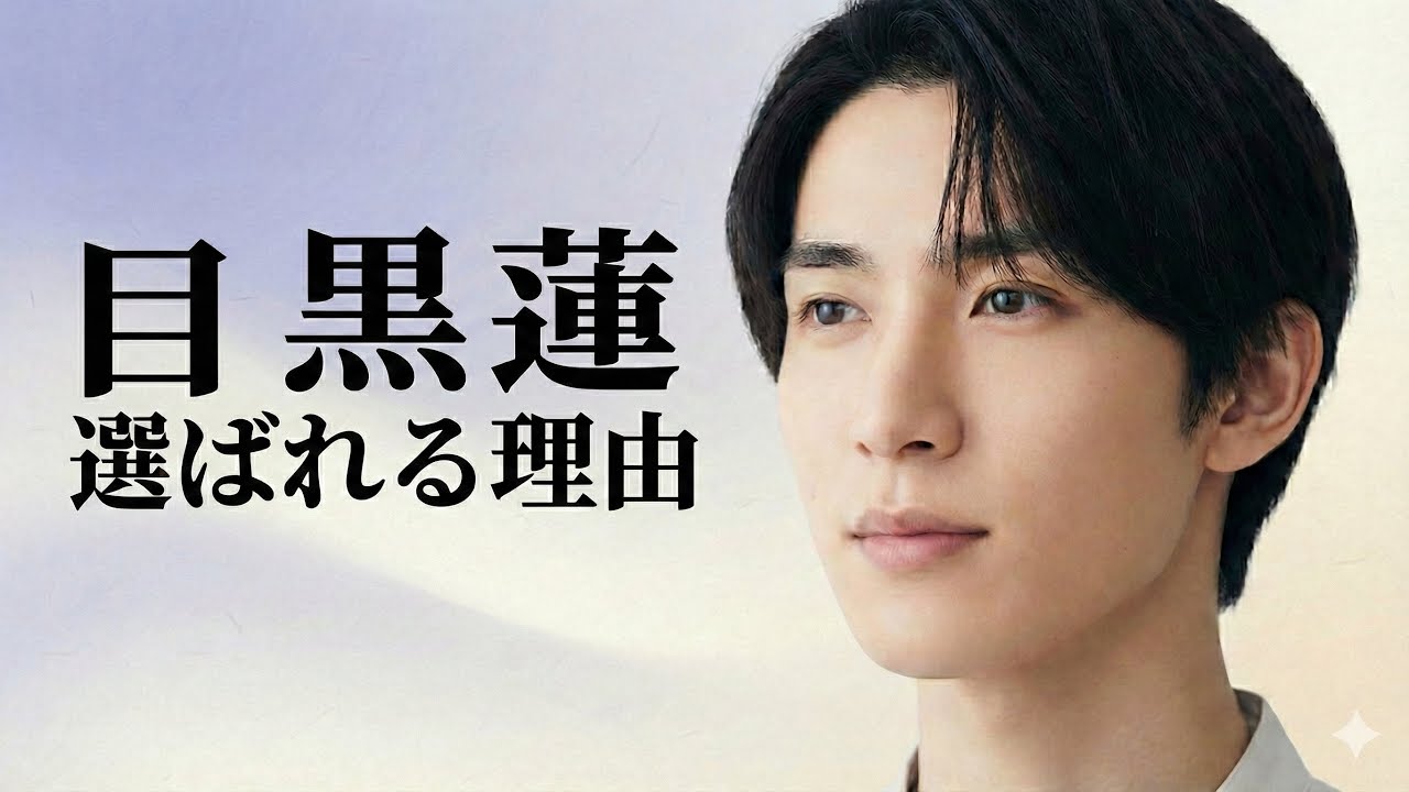 　【算命学】目黒蓮が選ばれ続ける“宿命構造”とは