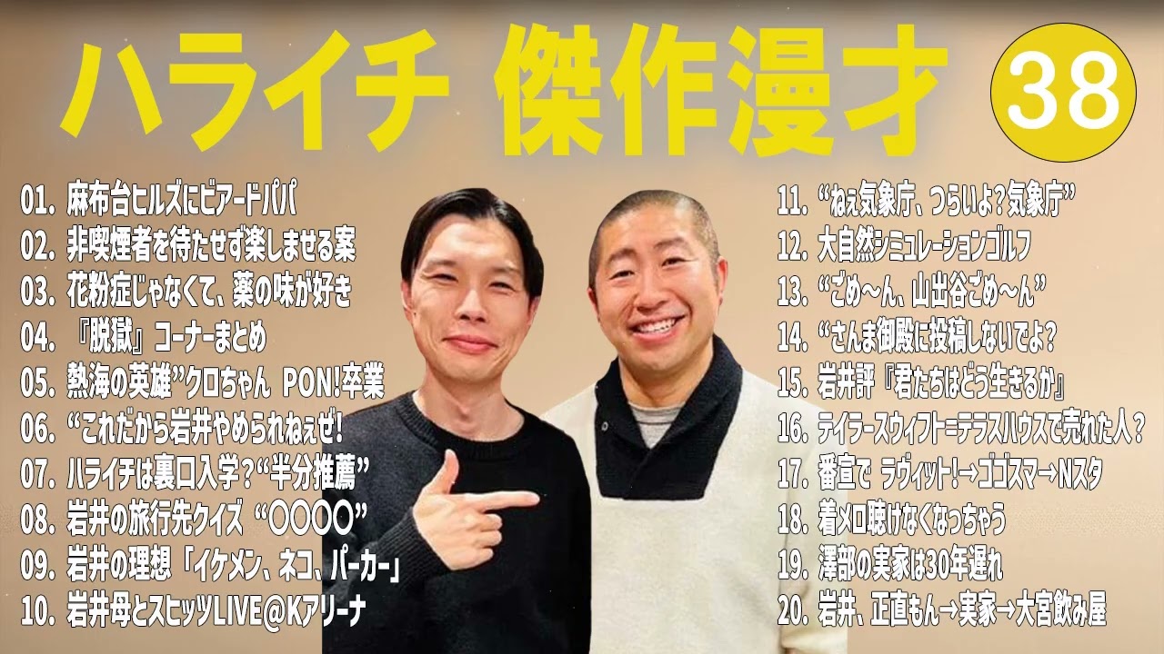 ハライチ 傑作漫才+コント#38【睡眠用・作業用・ドライブ・高音質BGM聞き流し】（概要欄タイムスタンプ有り）