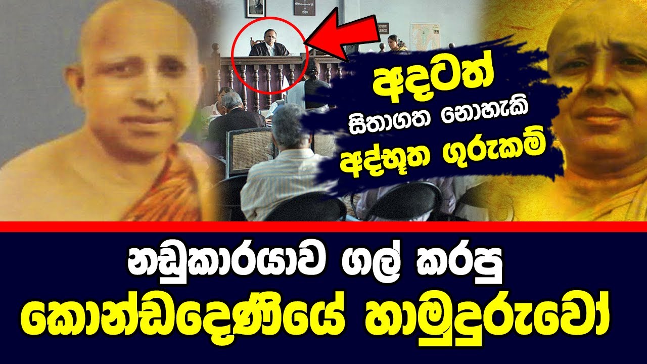 නඩුකාරයෙක්ව ගල් කරපු කොන්ඩදෙණියේ හාමුදුරුවෝ | Kondadeniye hamuduruwo | Hela Rahas