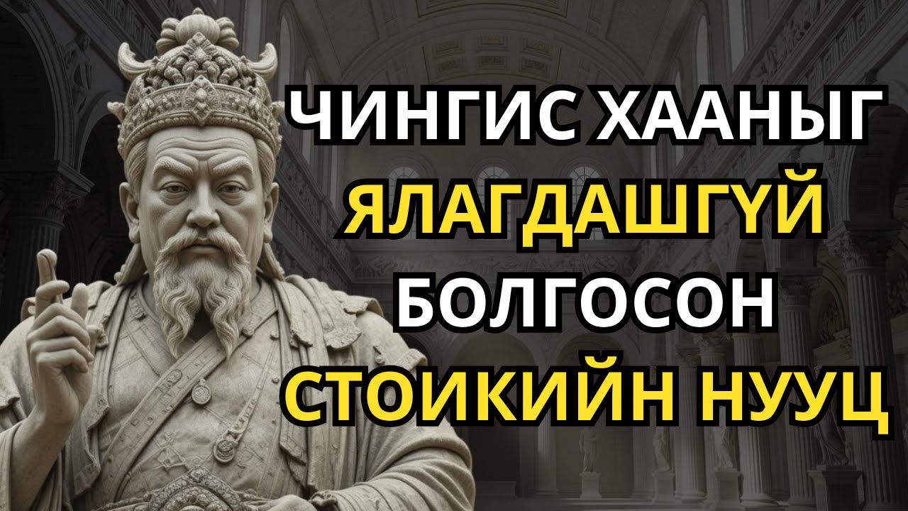 Чингис хааны гуйвшгүй сэтгэл | Монголын эзэн хааны стоикийн сургамж