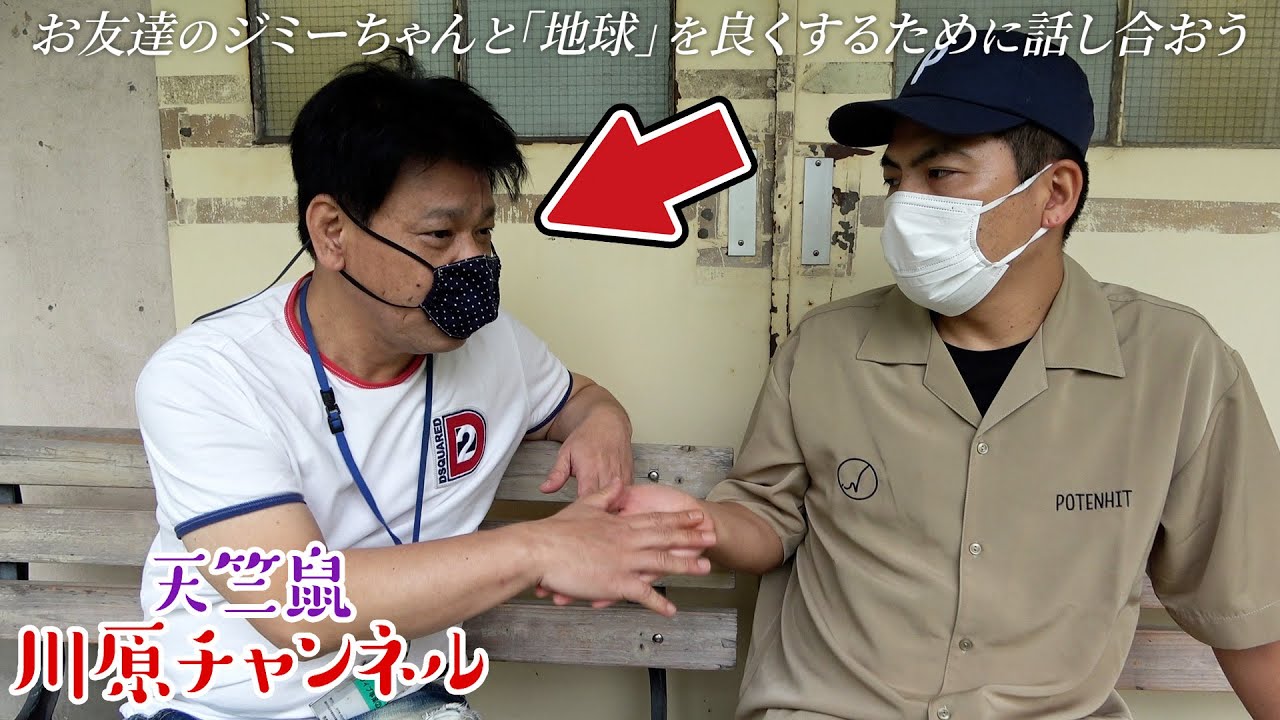 お友達のジミーちゃんと「地球」を良くするために話し合おう【天竺鼠 川原 究極シリーズ】