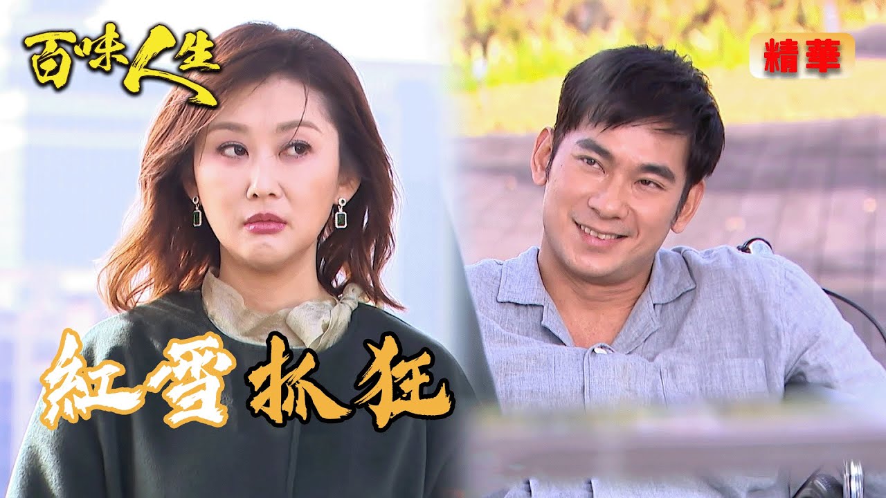 紅雪得知江重生手握謝國旺證據！殺去療養院要「滅口」！？｜百味人生 EP112 精華