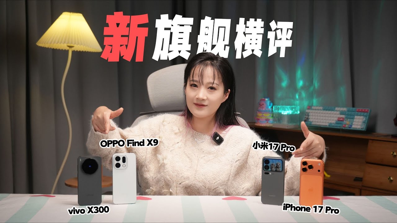 【手机评测】御三家国产旗舰 VS iPhone 17 Pro，安卓阵营大胜利？OPPO Find X9、vivo X300、小米17 Pro、iPhone 17