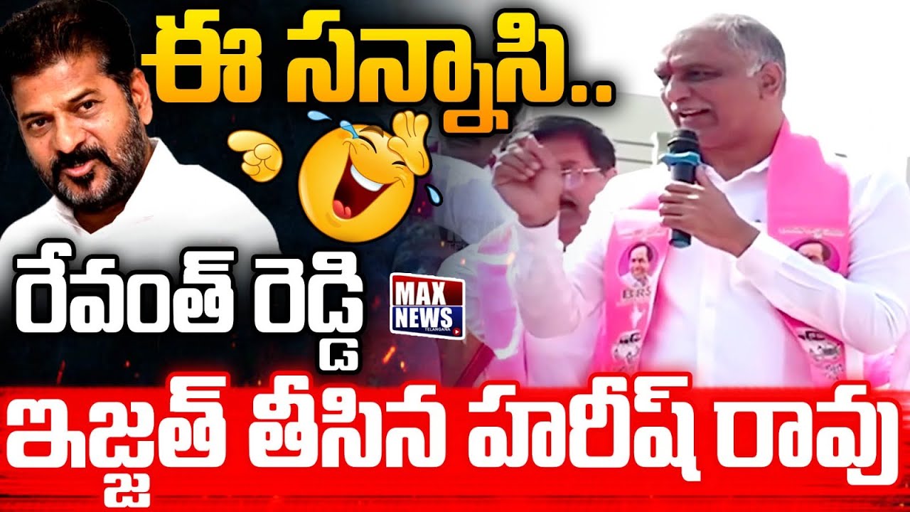 ఈ సన్నాసి ... రేవంత్ రెడ్డి ఇజ్జత్ తీసిన | Harish Rao Slams Revanth Reddy | Revanth | MAXNews
