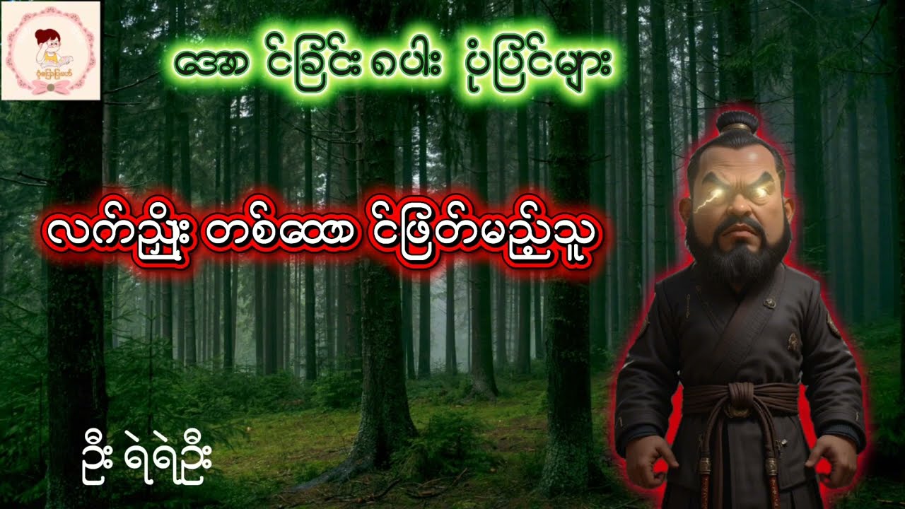  အင်္ဂုလိမာလကိုအောင်မြင်ခြင်း ၊ အောင်ခြင်း၈ပါးပုံပြင်များ-audiobook