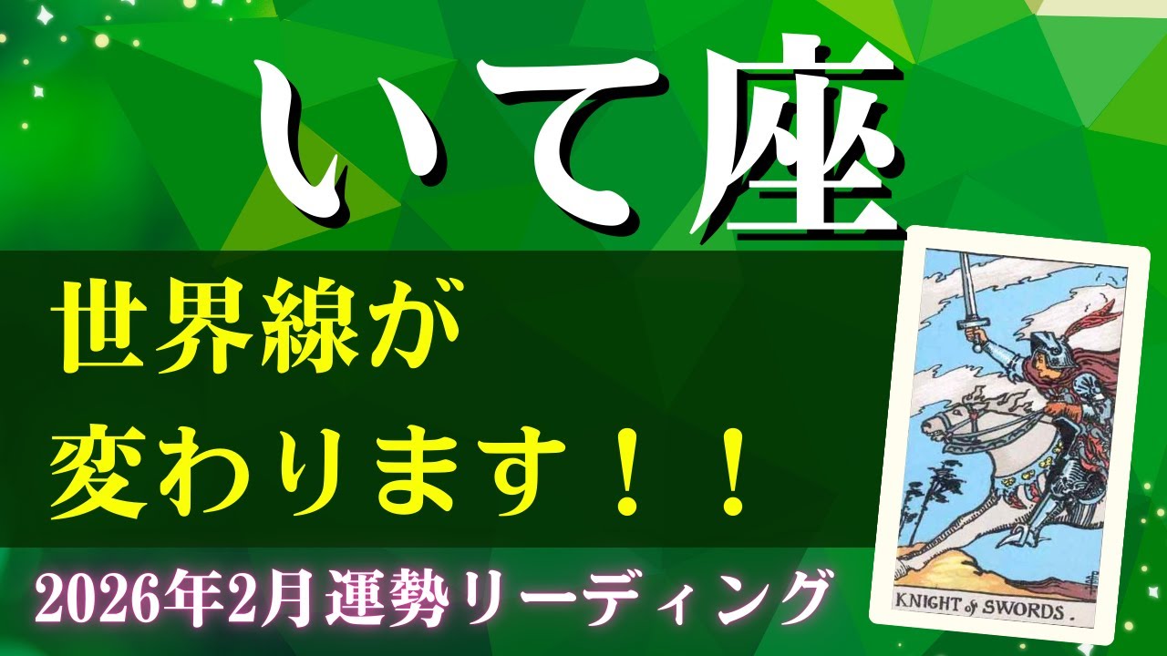 射手座さん♐2026年2月の運勢✨世界線が変わる！やりたいことやりましょう！【全体運・仕事運/金運・アドバイス・星読み】タロット占い＆占星術