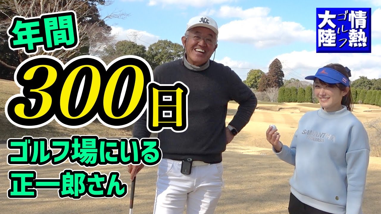 日本一のシニアゴルファー⛳️40歳からゴルフ始めました【情熱ゴルフ大陸】