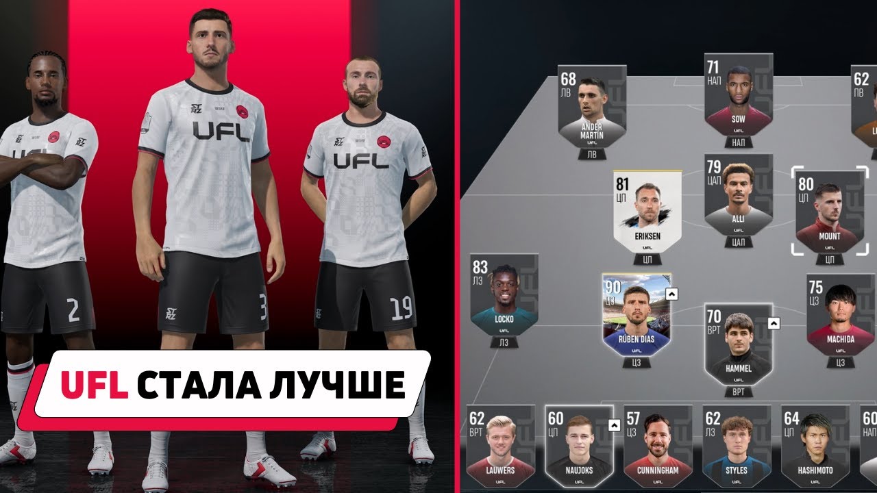 UFL - КАК БЕСПЛАТНО ИГРАТЬ В НОВЫЙ ФУТБОЛЬНЫЙ СИМУЛЯТОР