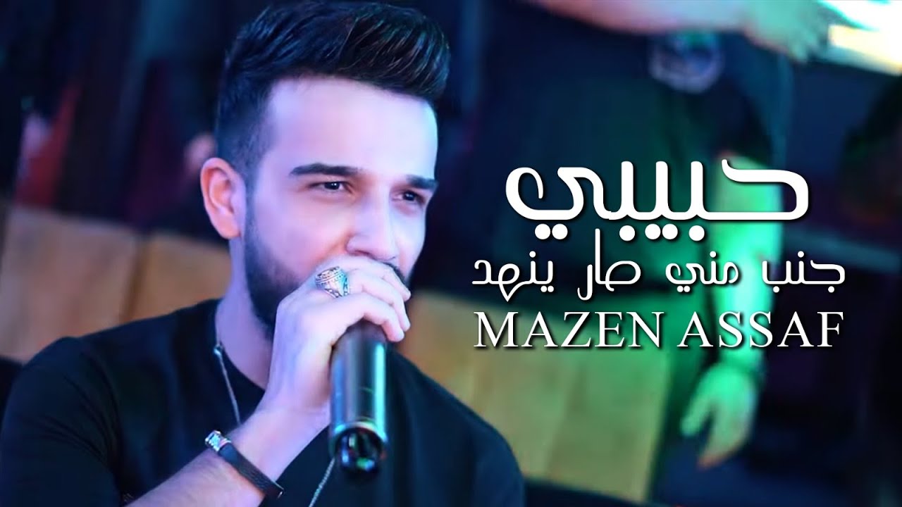 مازن عساف - حبيبي جنب مني صار ينهد - مثل عمله قديمه صرفيني - عتابا انا رح غني عتاب (2023) Mazen Asaf