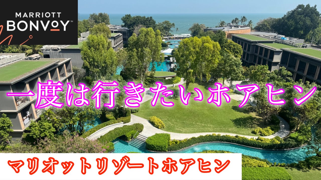 マリオットリゾートホアヒンに行って来ました👍最高のおもてなし