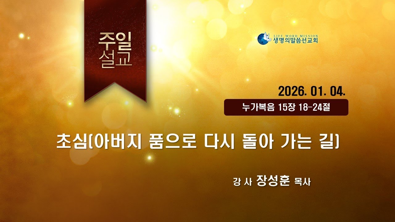 [JBCH]초심(아버지 품으로 다시 돌아가는 길)_장성훈P(260104)