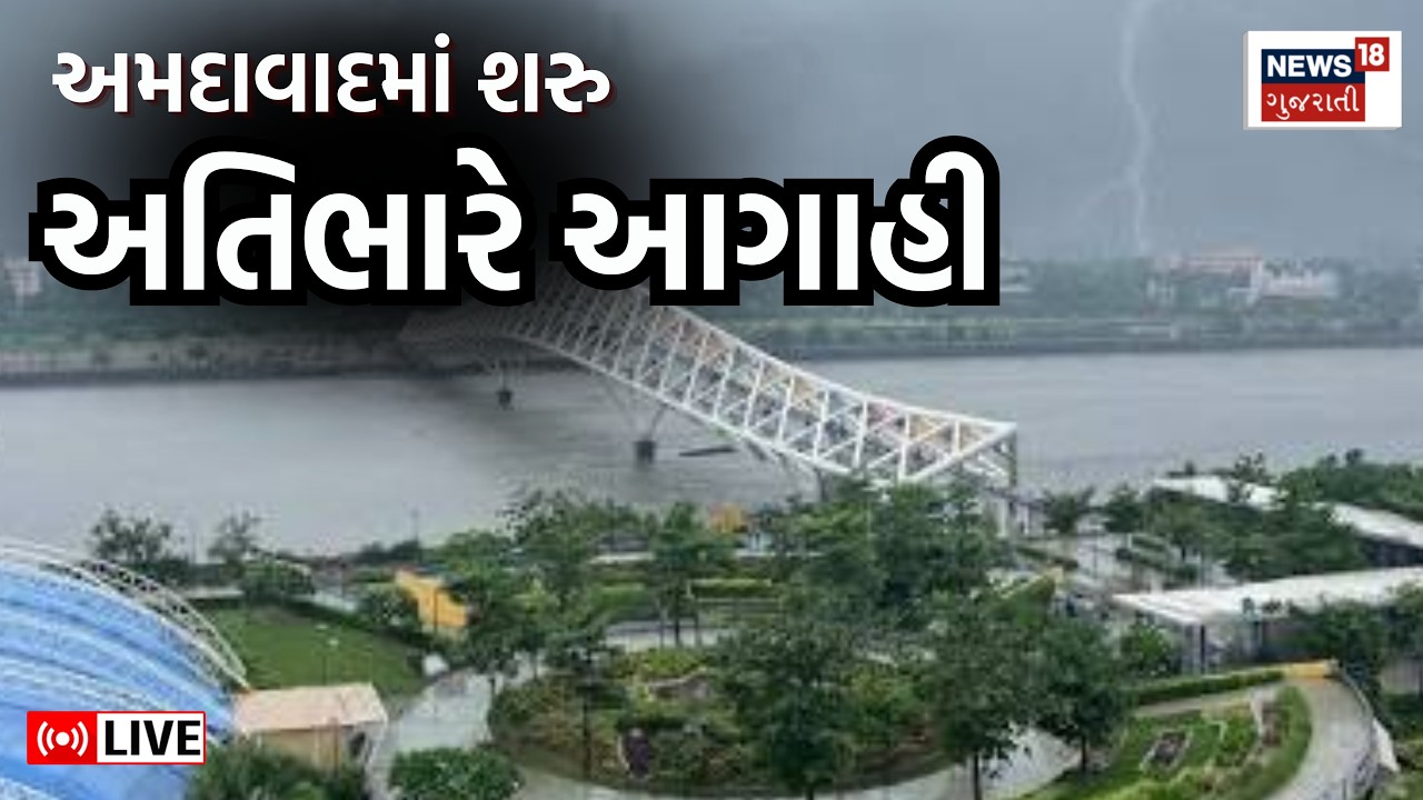 🟠Ahmedabad Rains LIVE | અમદાવાદ સહિત ધોધમાર | Gujarat Rains | Monsoon | Alert | News18 Gujarati