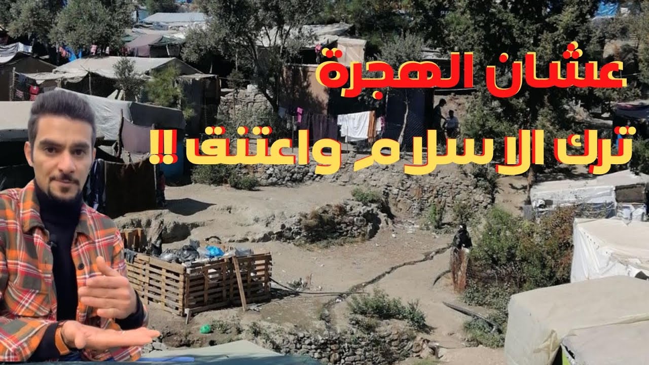 قصه مسلم غير دينه عشان ياخذ لجوء وكانت النهايه،،،