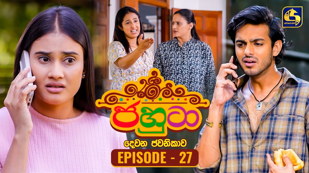 Jahuta (ජහුටා) | දෙවන ජවනිකාව | Episode 27 | 06th February 2026 | Swarnavahini