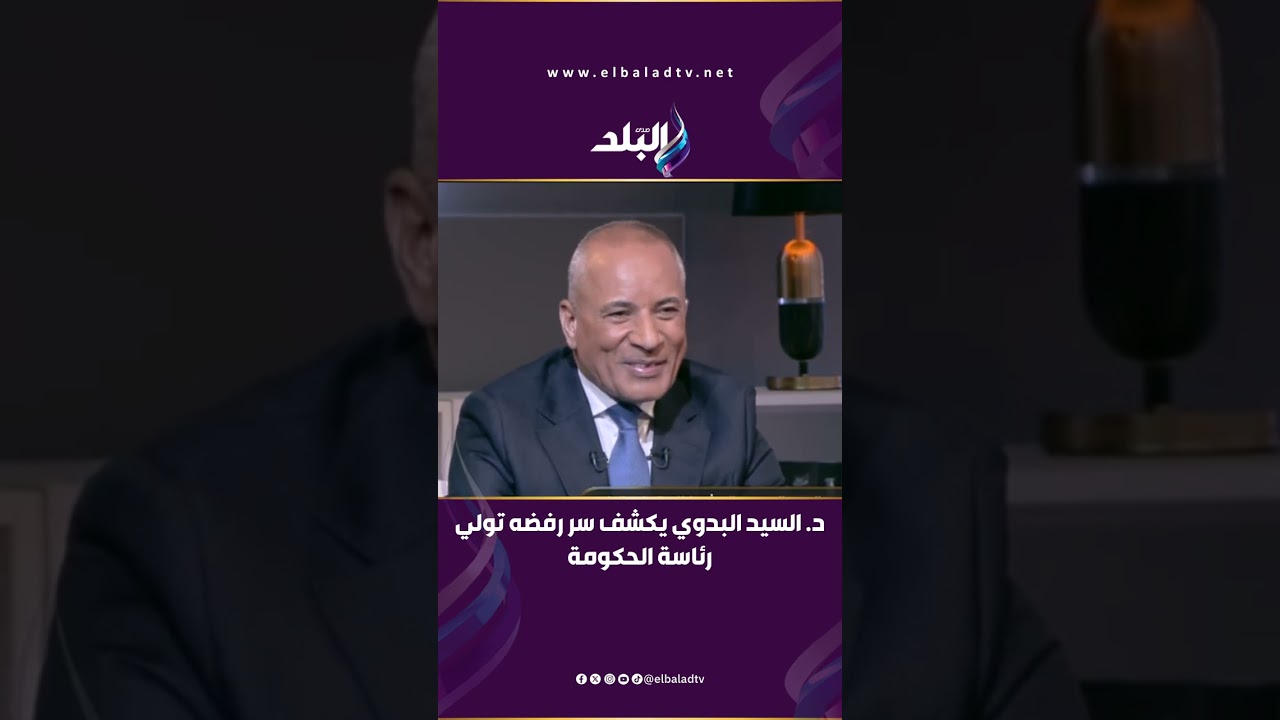 د. السيد البدوي يكشف سر رفضه تولي رئاسة الحكومة