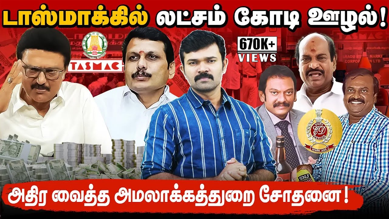 டாஸ்மாக்கில் ஒரு லட்சம் கோடி ஊழல்? | செந்தில்பாலாஜியின் தில்லுமுல்லு | பினாமிகளால் வாழும் திமுக |