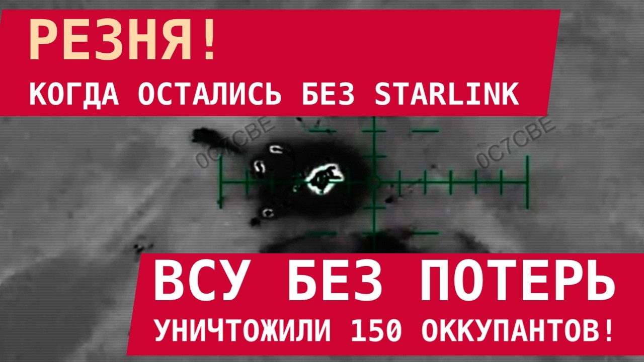 РЕЗНЯ: ВСУ БЕЗ ПОТЕРЬ ВЫРЕЗАЛИ 150 ОККУПАНТОВ ПОД КРАМАТОРСКОМ! Последствия отключения Starlink