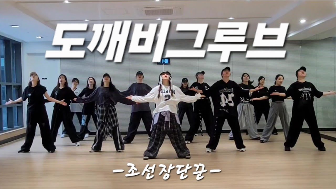 ☆다이어트댄스_수업영상☆ 도깨비그루브 (Goblin​ Groove) _ 조선장단꾼 // 😍어제 배우고 바로촬영👍🤩한국트레이너진협회​ 화성지부 _ JS쌤​😍🙏